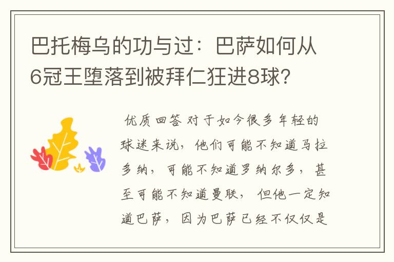 巴托梅乌的功与过:巴萨如何从6冠王堕落到被拜仁狂进8球?