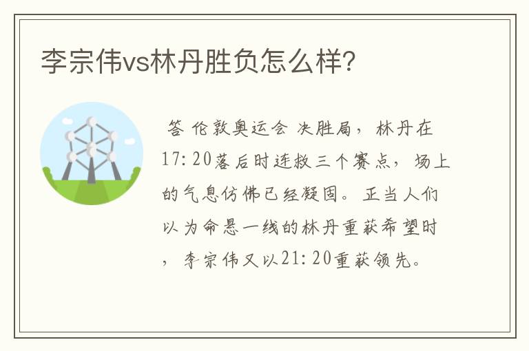 李宗伟vs林丹胜负怎么样?