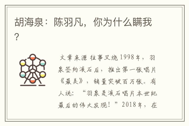 胡海泉:陈羽凡,你为什么瞒我?