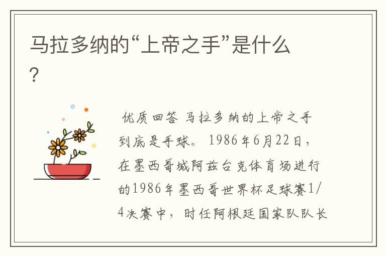马拉多纳的“上帝之手”是什么?