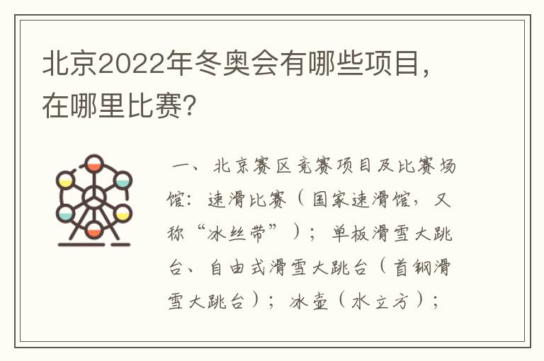 北京2022年冬奥会有哪些项目,在哪里比赛?