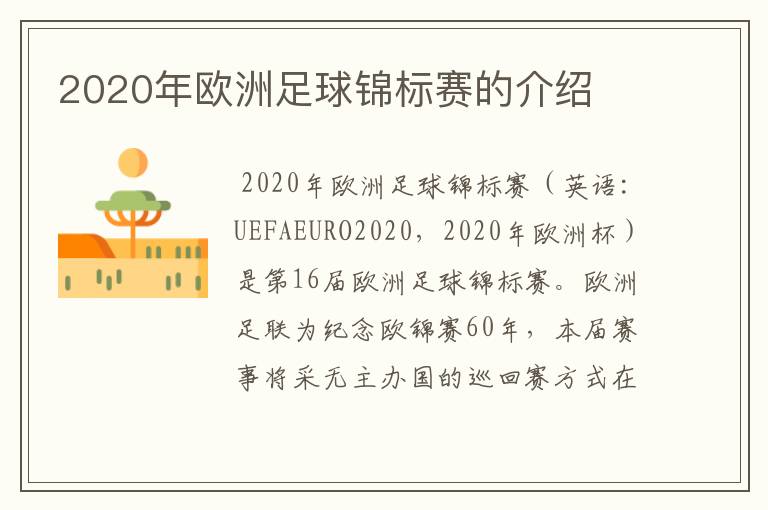 2020年欧洲足球锦标赛的介绍
