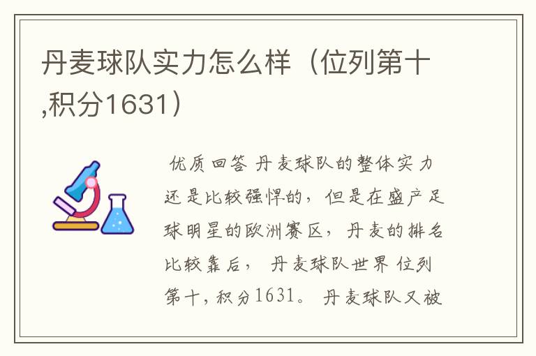 丹麦球队实力怎么样(位列第十,积分1631)
