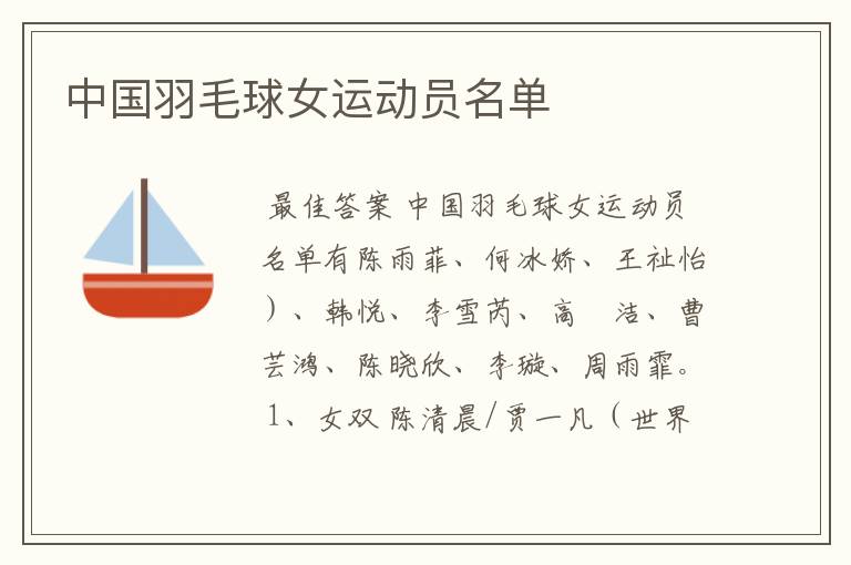 中国羽毛球女运动员名单