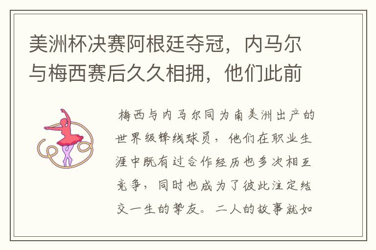 美洲杯决赛阿根廷夺冠,内马尔与梅西赛后久久相拥,他们此前有过哪些交集?