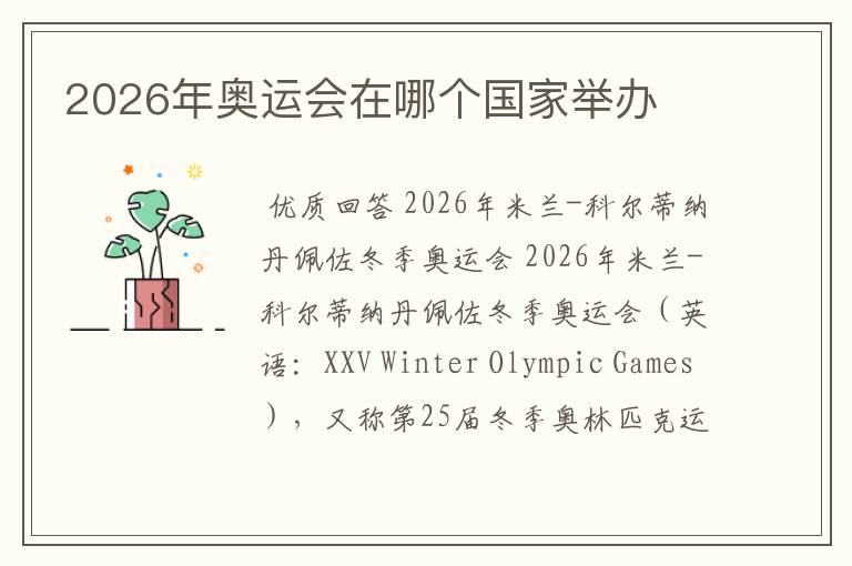 2026年奥运会在哪个国家举办