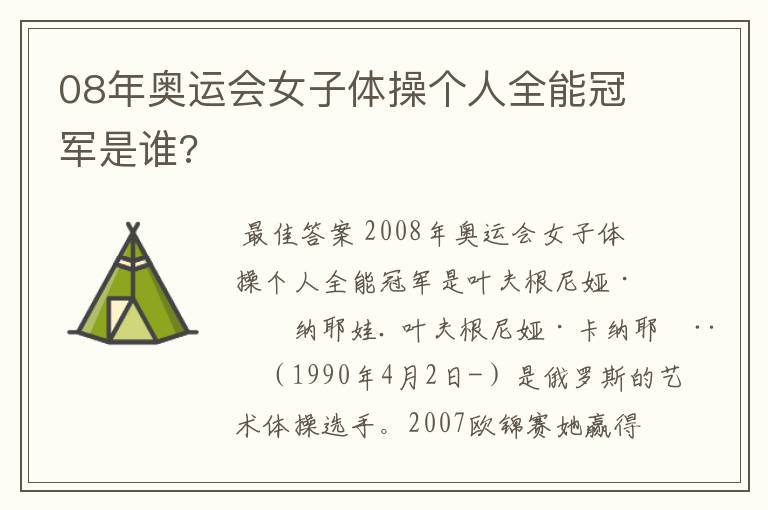 08年奥运会女子体操个人全能冠军是谁?