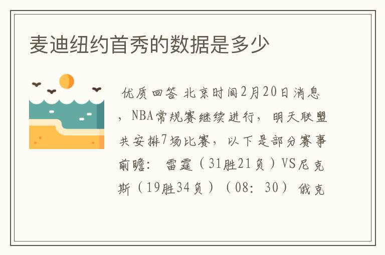 麦迪纽约首秀的数据是多少