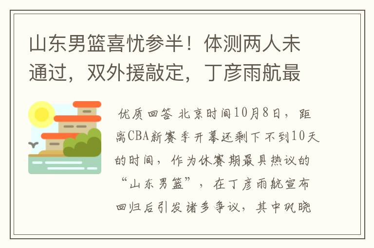 山东男篮喜忧参半!体测两人未通过,双外援敲定,丁彦雨航最意外