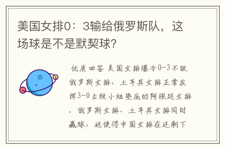 美国女排0：3输给俄罗斯队，这场球是不是默契球？