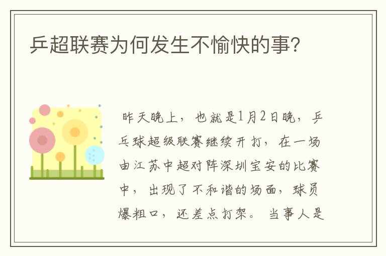 乒超联赛为何发生不愉快的事?