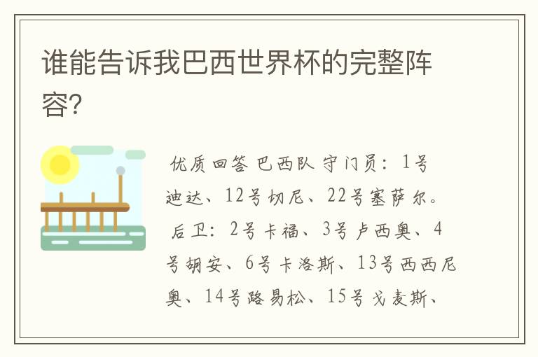 谁能告诉我巴西世界杯的完整阵容?