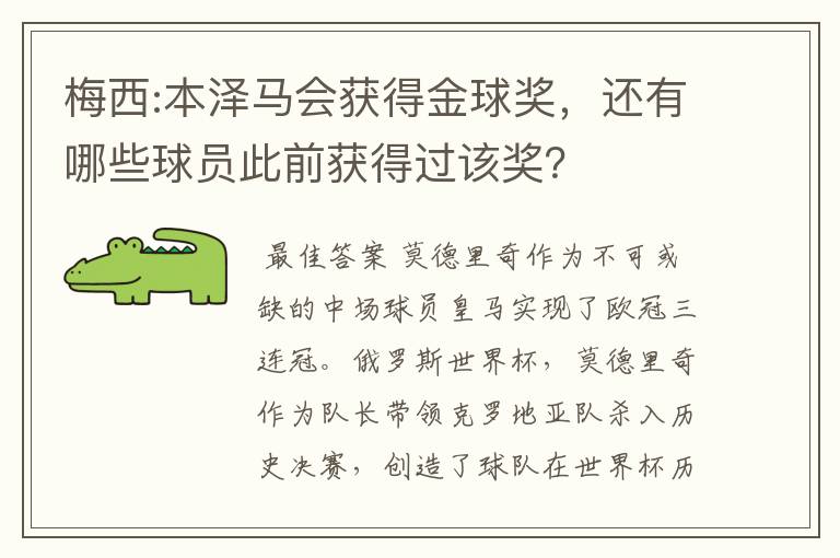 梅西:本泽马会获得金球奖,还有哪些球员此前获得过该奖?