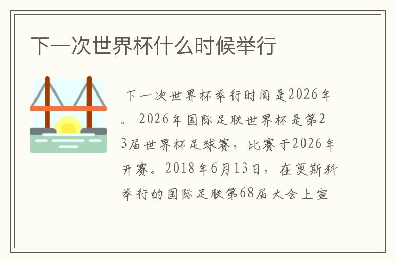 下一次世界杯什么时候举行