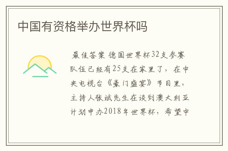 中国有资格举办世界杯吗