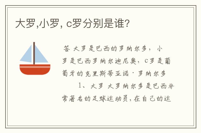 大罗,小罗, c罗分别是谁?