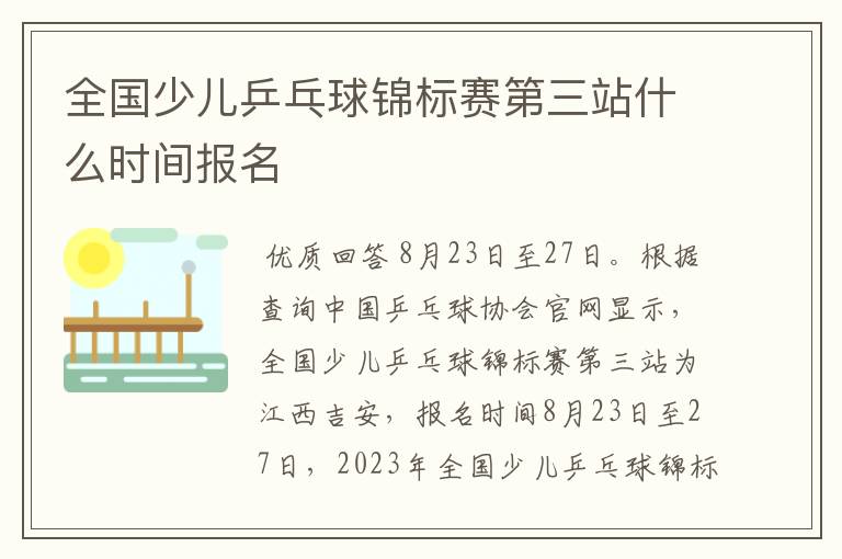 全国少儿乒乓球锦标赛第三站什么时间报名