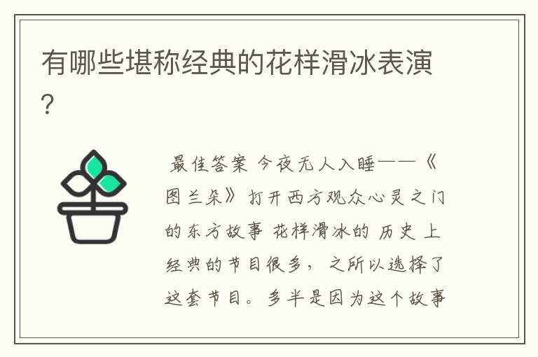 有哪些堪称经典的花样滑冰表演?