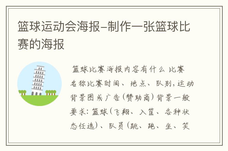 篮球运动会海报-制作一张篮球比赛的海报