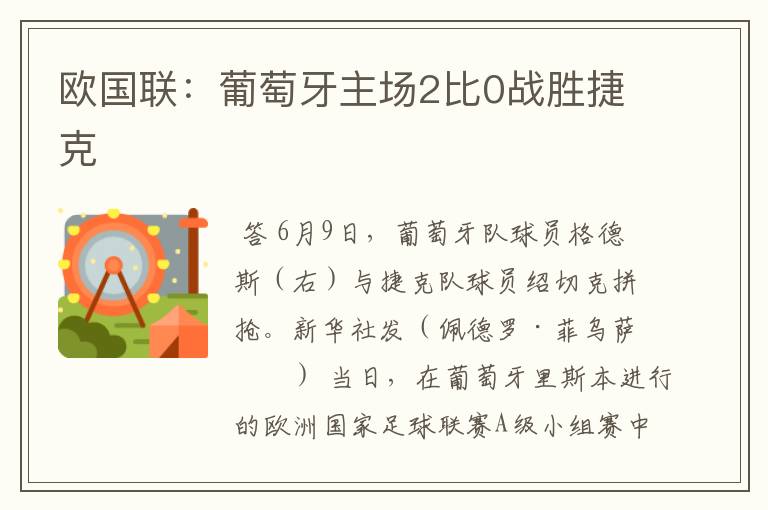 欧国联:葡萄牙主场2比0战胜捷克