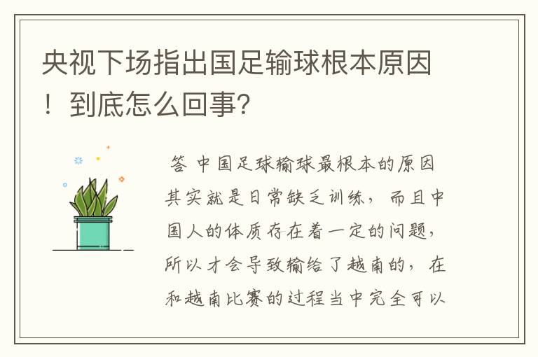 央视下场指出国足输球根本原因!到底怎么回事?