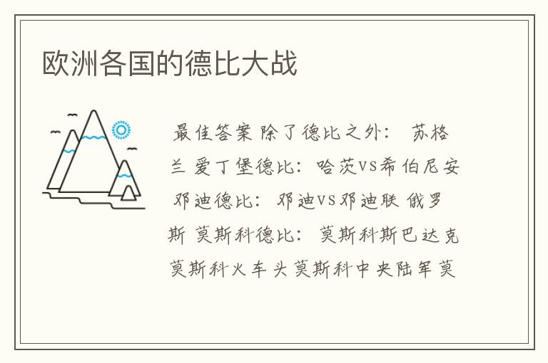 欧洲各国的德比大战