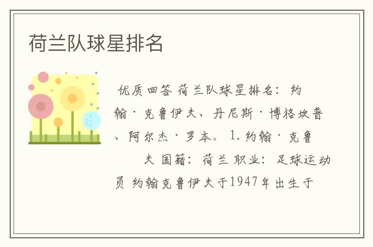 荷兰队球星排名