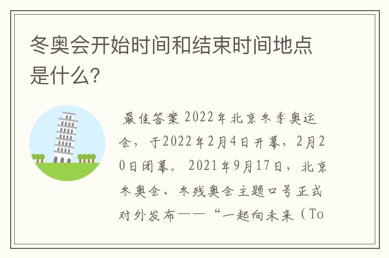 冬奥会开始时间和结束时间地点是什么？