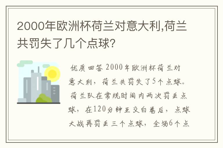 2000年欧洲杯荷兰对意大利,荷兰共罚失了几个点球?