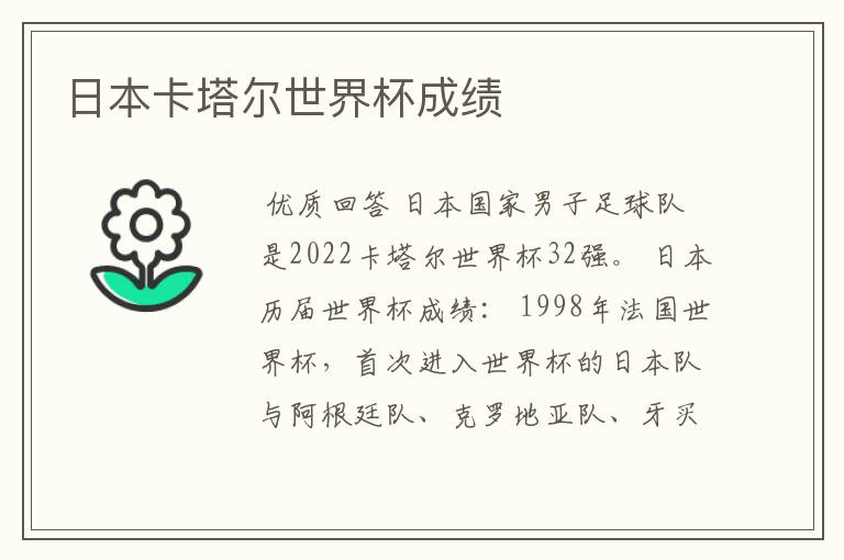 日本卡塔尔世界杯成绩