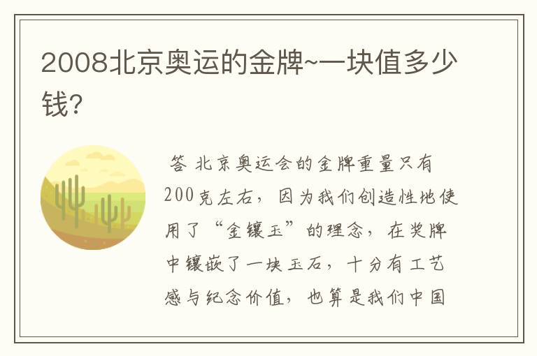 2008北京奥运的金牌~一块值多少钱?