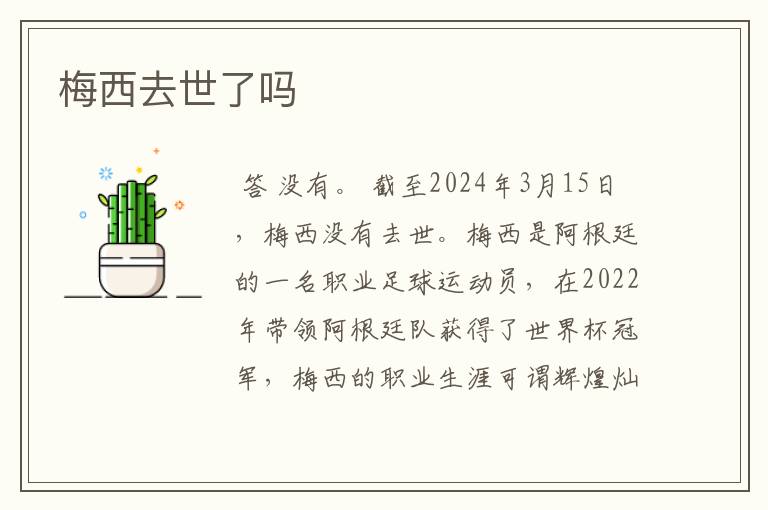 梅西去世了吗
