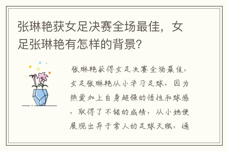 张琳艳获女足决赛全场最佳,女足张琳艳有怎样的背景?