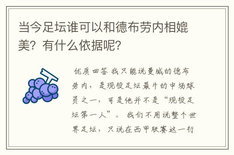 当今足坛谁可以和德布劳内相媲美?有什么依据呢?