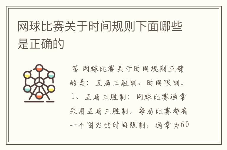 网球比赛关于时间规则下面哪些是正确的