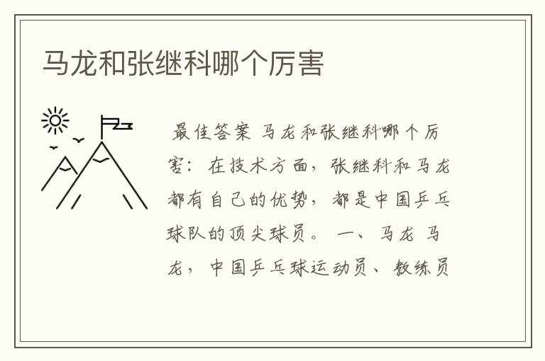 马龙和张继科哪个厉害