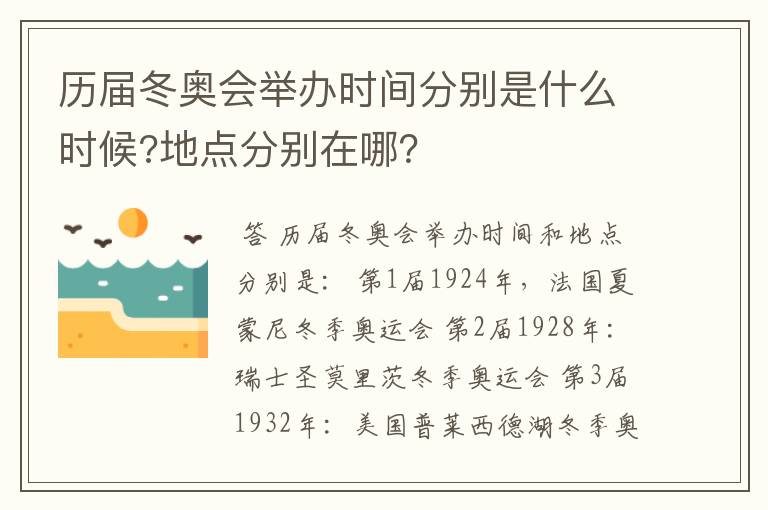 历届冬奥会举办时间分别是什么时候?地点分别在哪?