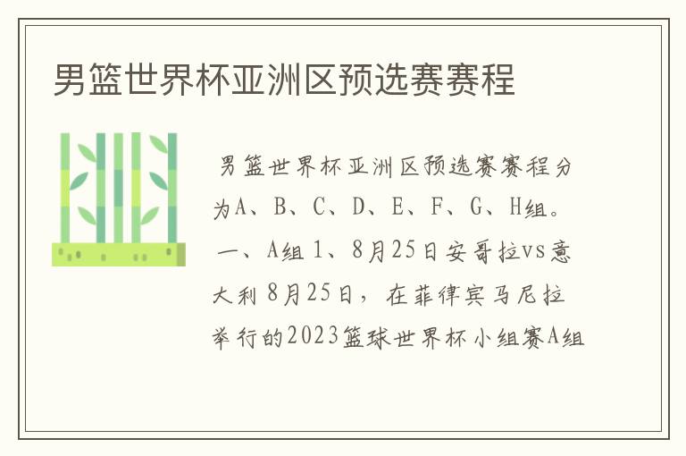 男篮世界杯亚洲区预选赛赛程