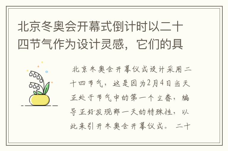 北京冬奥会开幕式倒计时以二十四节气作为设计灵感,它们的具体出处是什么?