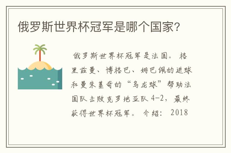 俄罗斯世界杯冠军是哪个国家?