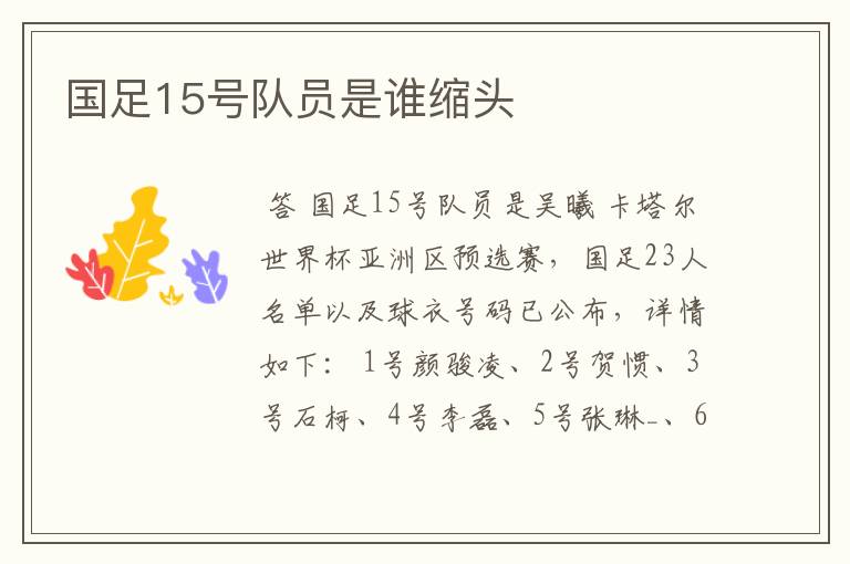国足15号队员是谁缩头