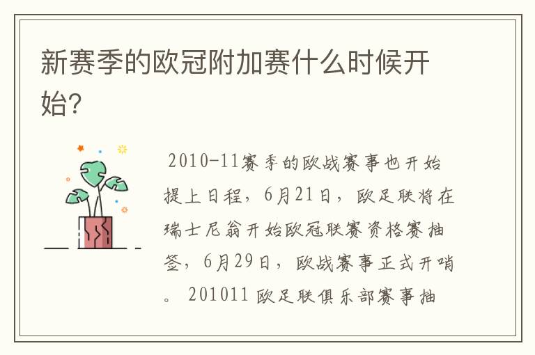 新赛季的欧冠附加赛什么时候开始?