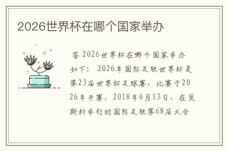 2026世界杯在哪个国家举办