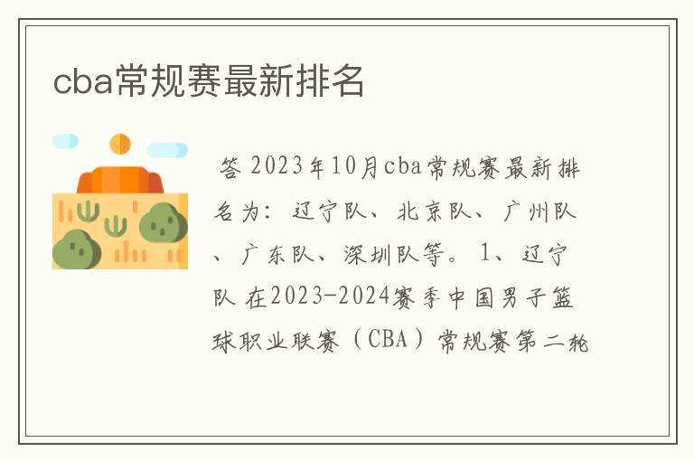 cba常规赛最新排名