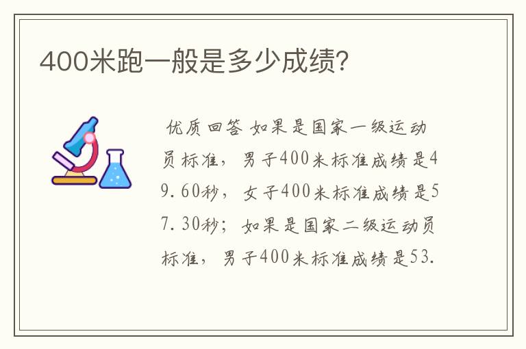 400米跑一般是多少成绩?