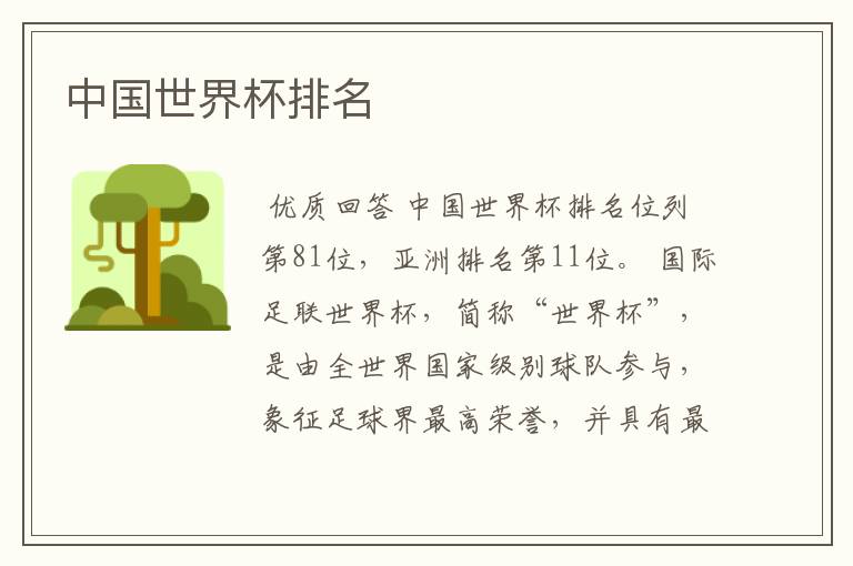 中国世界杯排名