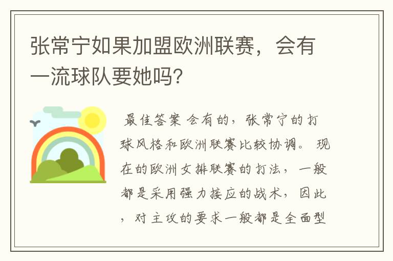 张常宁如果加盟欧洲联赛,会有一流球队要她吗?