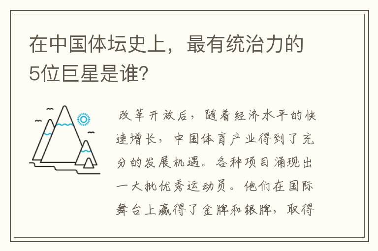 在中国体坛史上,最有统治力的5位巨星是谁?