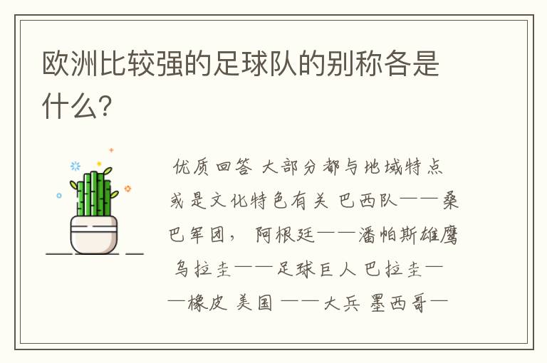 欧洲比较强的足球队的别称各是什么?