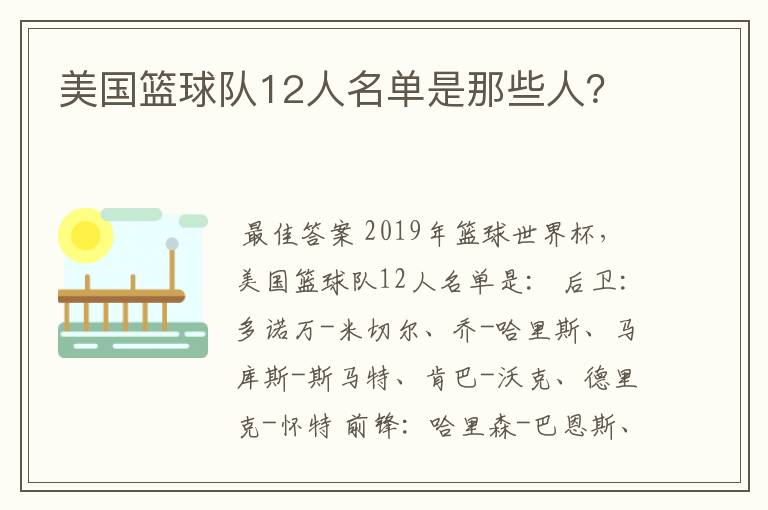 美国篮球队12人名单是那些人?